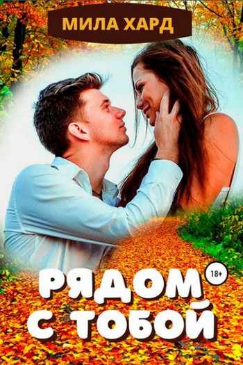 Рядом с тобой / Мила Хард