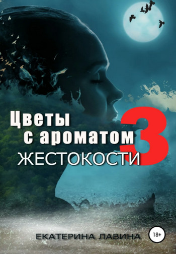 Цветы с ароматом жестокости 3 / Екатерина Лавина (3)