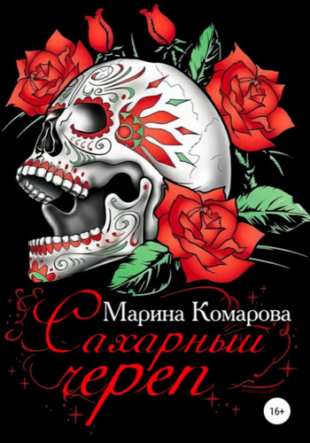 Сахарный череп / Марина Комарова, Елена Ларина
