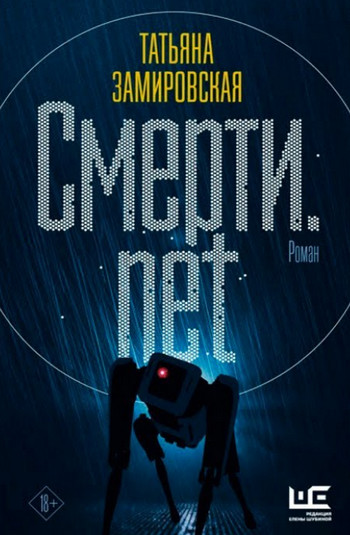 Смерти.net. Интернет для мертвых / Татьяна Замировская