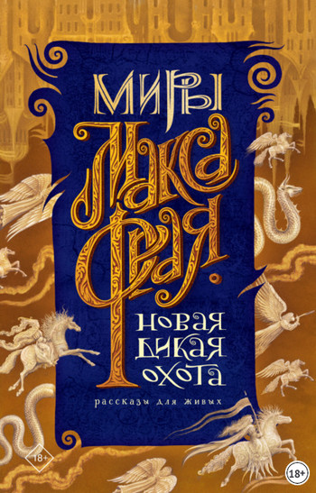 Новая Дикая Охота. Рассказы для живых / Макс Фрай