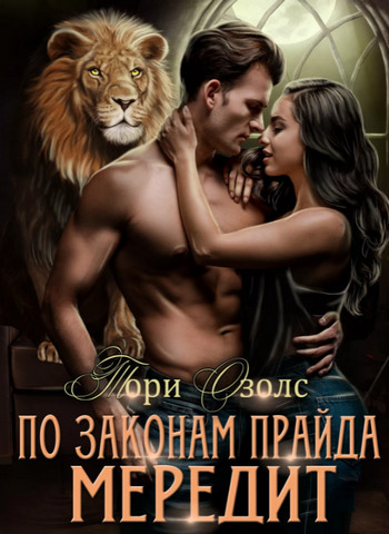 По законам прайда. Мередит / Тори Озолс (2)