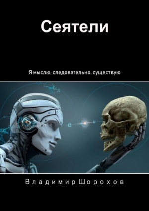 Сеятели / Владимир Шорохов (1)