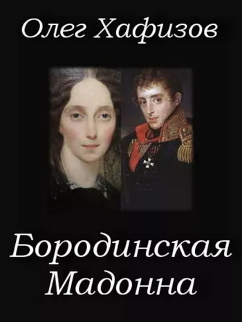 Бородинская Мадонна / Олег Хафизов