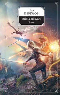Война ангелов. Игнис / Ник Перумов (4)