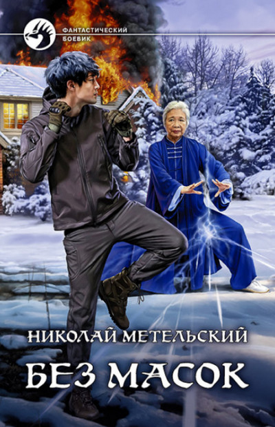 Без масок / Николай Метельский (10)