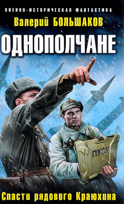 Однополчане. Спасти рядового Краюхина / Валерий Большаков (1)