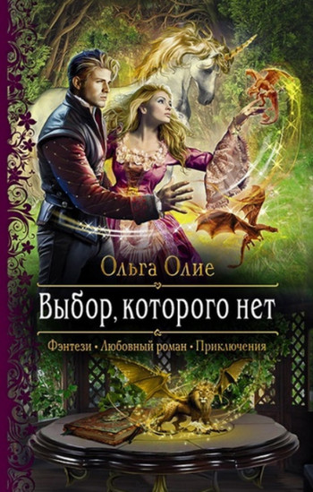 Выбор, которого нет / Ольга Олие