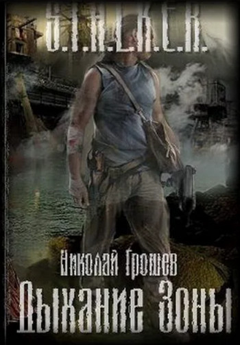 S.T.A.L.K.E.R. Дыхание зоны / Николай Грошев (1)