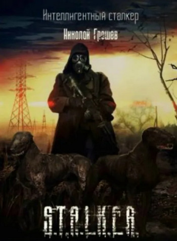 S.T.A.L.K.E.R. Интеллигентный сталкер / Николай Грошев (2)