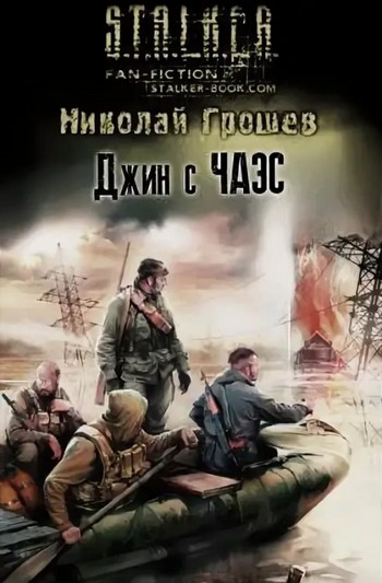 Джин с ЧАЭС / Николай Грошев (5)