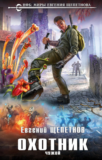 Чужой / Евгений Щепетнов (3)