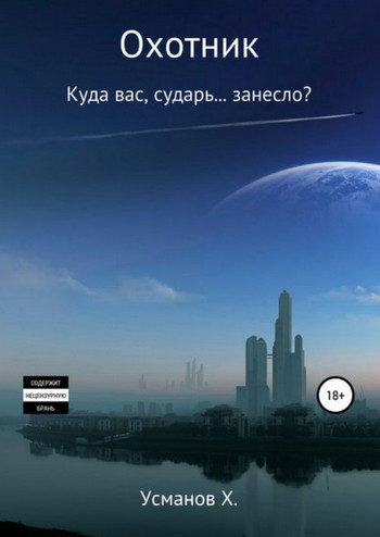 Охотник. Куда вас, сударь… занесло? / Хайдарали Усманов (4)