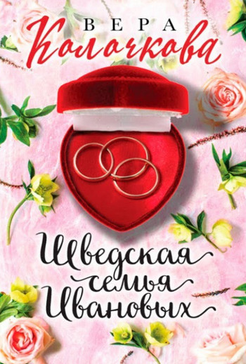 Шведская семья Ивановых / Вера Колочкова