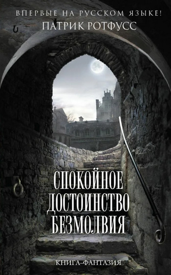 Спокойное достоинство безмолвия / Патрик Ротфусс (2.1)