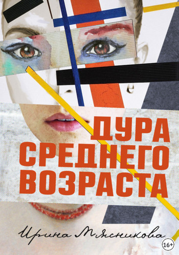 Дура среднего возраста / Ирина Мясникова
