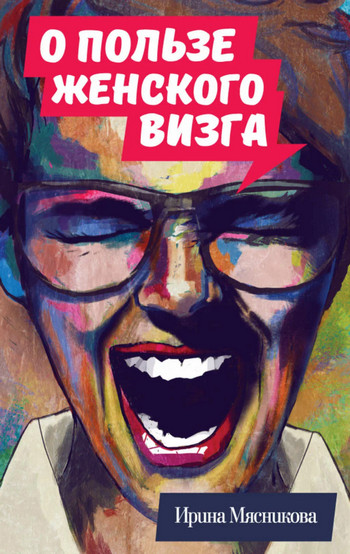О пользе женского визга / Ирина Мясникова