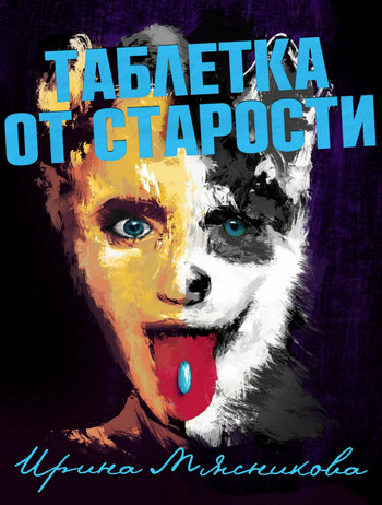 Таблетка от старости / Ирина Мясникова