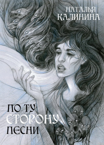 По ту сторону песни / Наталья Калинина