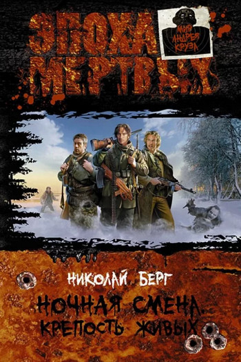 Крепость живых / Николай Берг (1)