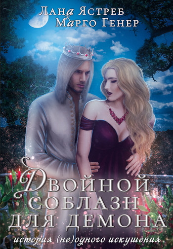 Двойной соблазн для демона / Марго Генер, Лана Ястреб (2)