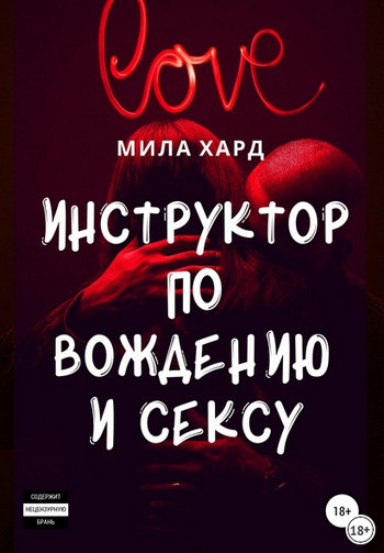 Инструктор по вождению и сексу / Мила Хард