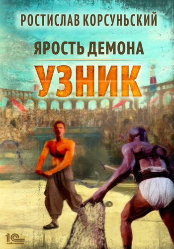 Узник / Ростислав Корсуньский (1)