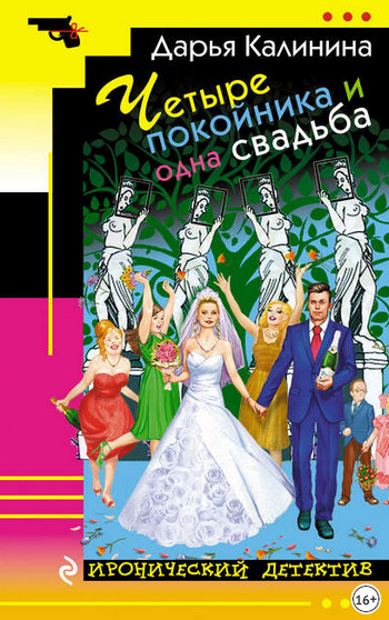 Четыре покойника и одна свадьба / Дарья Калинина