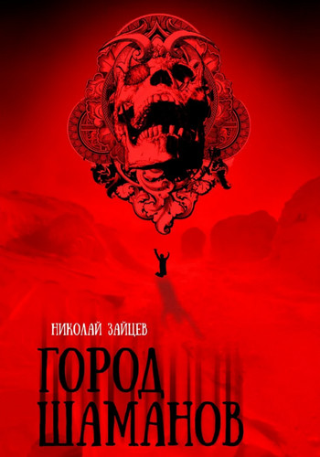 Город Шаманов / Николай Зайцев (1)