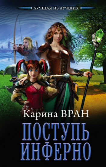 Поступь инферно / Карина Вран (2)