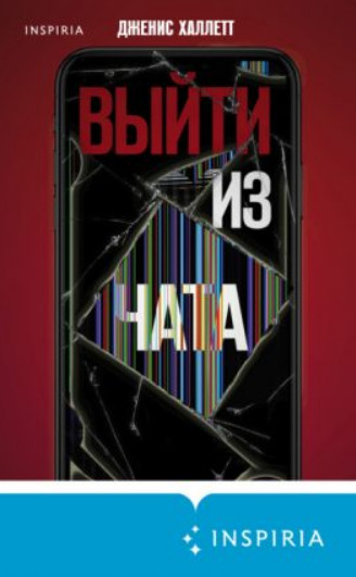 Выйти из чата / Дженис Халлетт