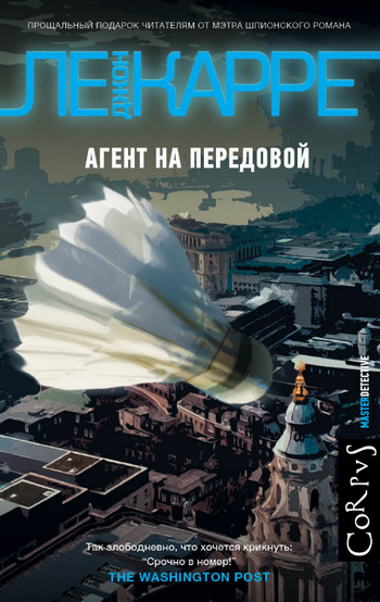 Агент на передовой / Джон Ле Карре