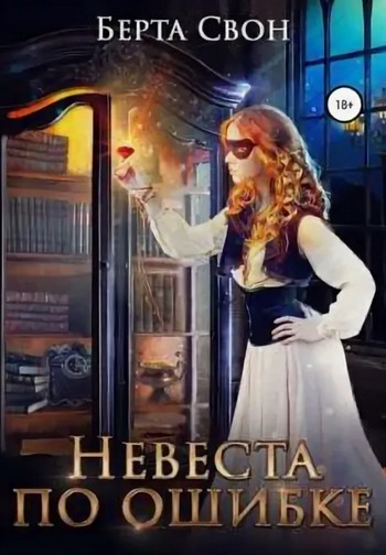 Невеста по ошибке / Берта Свон