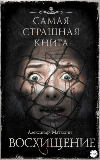 Восхищение / Александр Матюхин