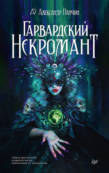 Гарвардский Некромант / Александр Панчин