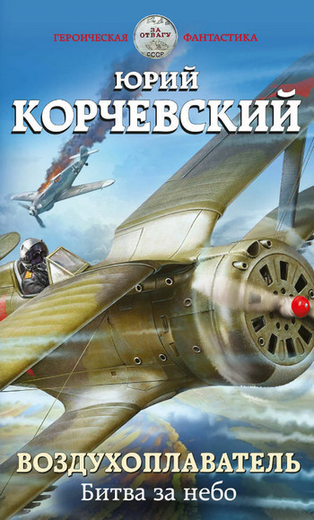 Воздухоплаватель. Битва за небо / Юрий Корчевский (2)