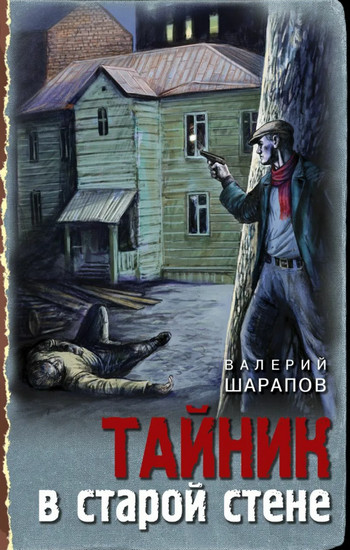 Тайник в старой стене / Валерий Шарапов