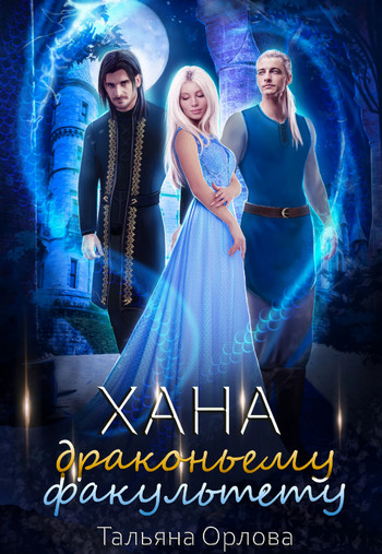 Хана драконьему факультету / Тальяна Орлова (3)