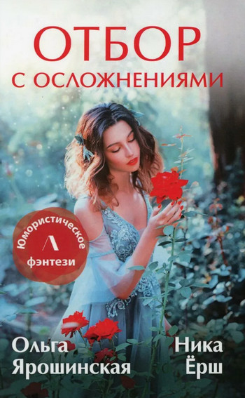 Отбор с осложнениями / Ника Ёрш, Ольга Ярошинская