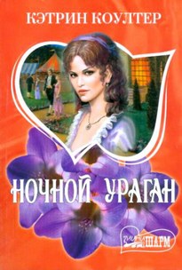 Ночной ураган / Кэтрин Коултер