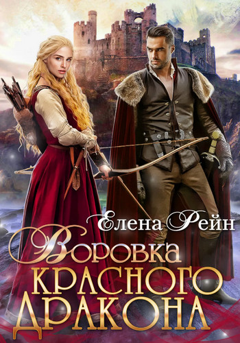 Воровка красного дракона / Елена Рейн (3)