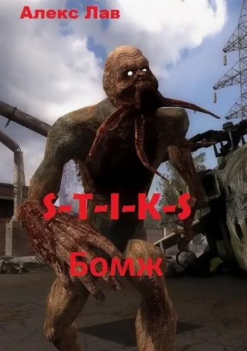 S-T-I-K-S. БОМЖ / Алекс Лав
