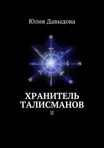 Хранитель талисманов II / Юлия Давыдова (2)