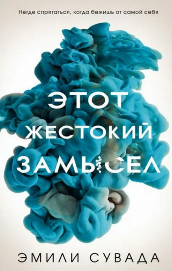 Этот жестокий замысел / Эмили Сувада (2)