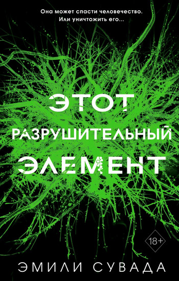 Этот разрушительный элемент / Эмили Сувада (3)