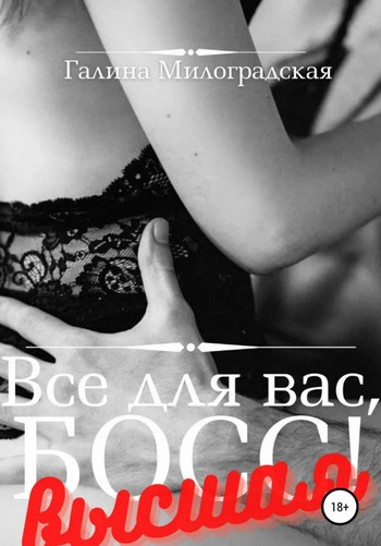 Всё для вас, Босс! Высшая / Галина Милоградская (2)