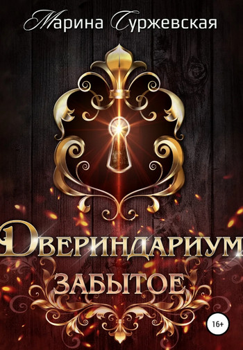 Забытое / Марина Суржевская (3)