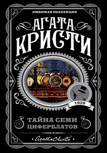 Тайна семи циферблатов / Агата Кристи