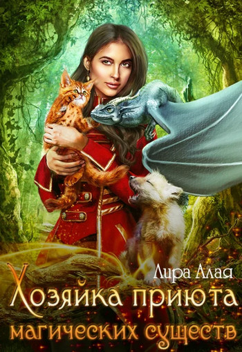 Хозяйка приюта магических существ / Лира Алая (1)