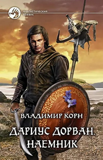 Дариус Дорван. Наемник / Владимир Корн